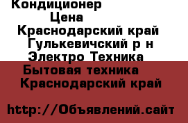 Кондиционер Carrier 07  › Цена ­ 9 972 - Краснодарский край, Гулькевичский р-н Электро-Техника » Бытовая техника   . Краснодарский край